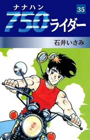 Amazon.co.jp: 750ライダー 46 (少年チャンピオン・コミックス) : 石井